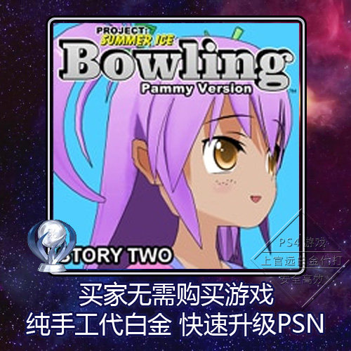 PS4 白金神作 Bowling: Story Two (Pammy Version) 2版本 奖杯