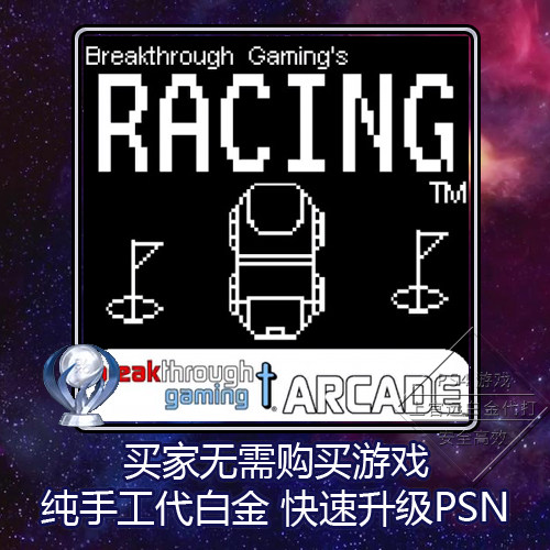 PS4 白金神作Racing: Breakthrough Gaming Arcade 2版本奖杯代打