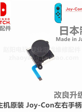 NS主机 原装维修配件 Joy-Con左右手柄摇杆 Switch手柄操纵摇杆