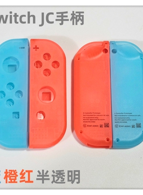 NS JC手柄 原装配件 JC左右手柄外壳试制版蓝红色 半透明未贩售版