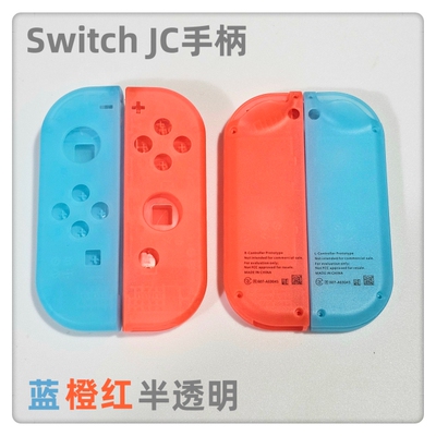 NS JC手柄 原装配件 JC左右手柄外壳试制版蓝红色 半透明未贩售版