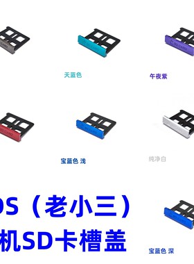 3DS（老小三）主机 原装维修配件 SD卡槽卡盖 内存卡卡盖  黑白红