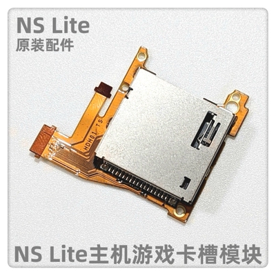 NS Lite主机原装配件 游戏卡槽NSL主机卡槽游戏卡带插槽模块
