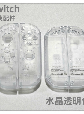 NS JC手柄 原装配件 JC左右手柄外壳 试制版水晶白透明 未贩售版