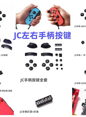 NS JC手柄 原装维修配件 方向键 LR ZLZR键 截图键 HOME键 ABXY键