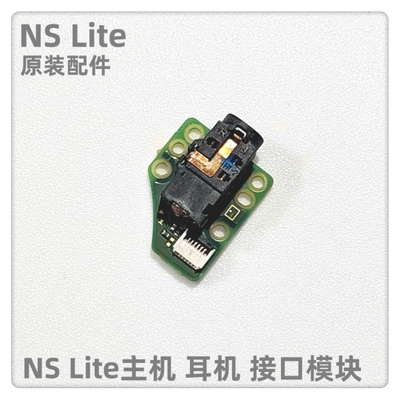 NS Lite主机 原装配件 耳机接口模块NSL主机耳机插口小板耳机接口