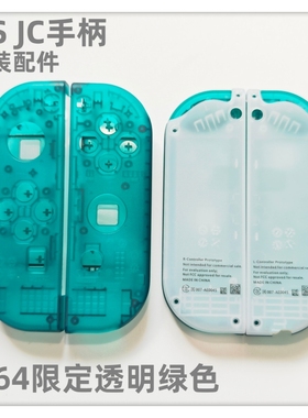 NS JC手柄 原装配件JC手柄外壳 试制版 N64限定透明绿色 未贩售版
