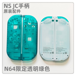 NS JC手柄 原装配件JC手柄外壳 试制版 N64限定透明绿色 未贩售版