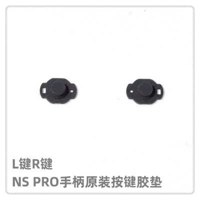 NSPRO手柄原装维修配件