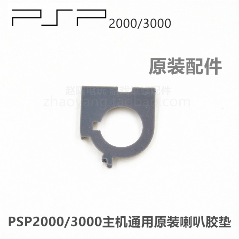 PSP2000/3000主机用原装维修配件喇叭胶垫扬声器胶垫喇叭胶圈-封面