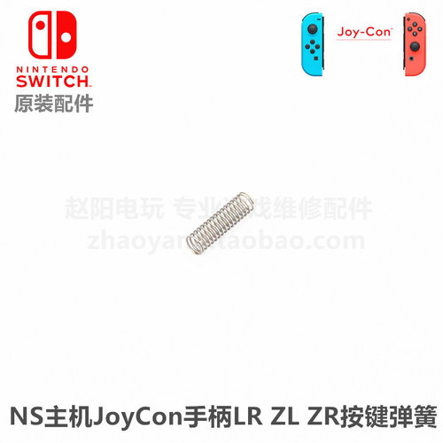 NS手柄 原装维修配件 Joy-Con左右手柄LR ZLZR键按键弹簧LR键弹簧