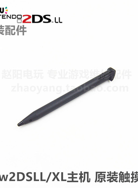 new2DSLL/XL主机 原装维修配件 原装触摸笔 new2DSXL主机触控笔