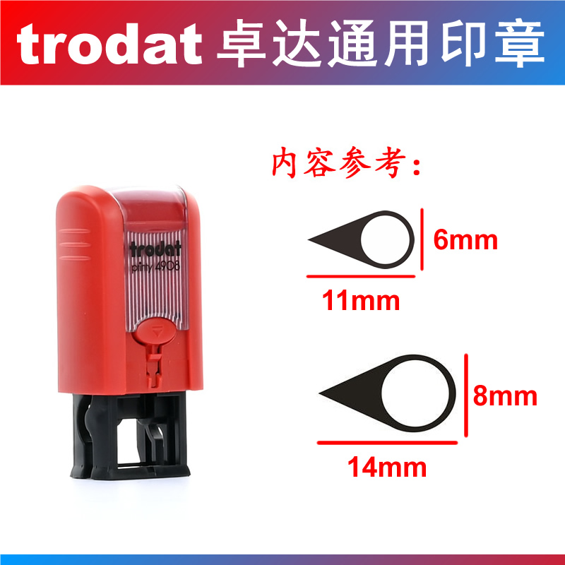 trodat 卓达印章 气泡章 指示章 标示章 标注章 指明 记号 11X6mm 文具电教/文化用品/商务用品 财务证明用品 原图主图