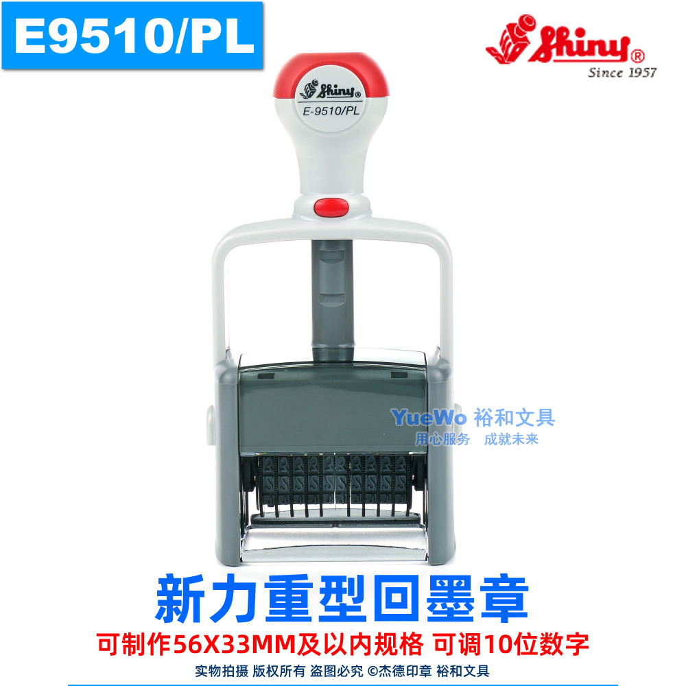 新力重型回墨印章 翻斗印 可调10位数 字高5mm E-9510/PL 33x56mm