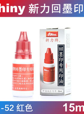shiny 新力回墨印油 墨汁 油墨 印水 印台水 红色 S-52 便携装