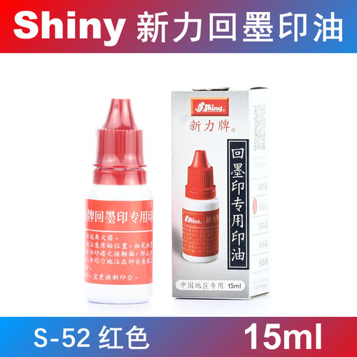 正品回墨印油shiny新力