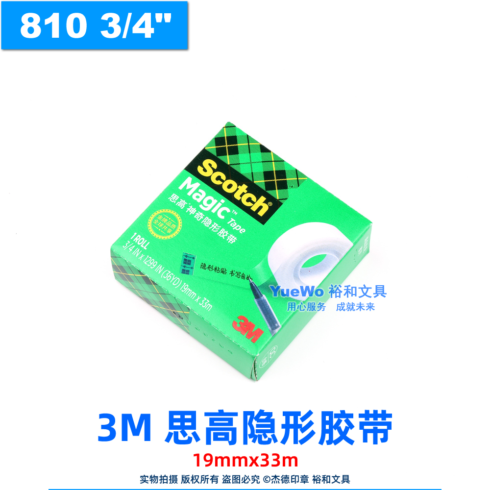 原装正品 3M隐形胶带 3M胶带 3M胶纸 810 3/4IN 19mm*32.9m