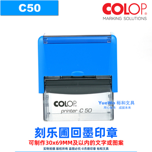 定制 C50 正品 COLOP 刻乐圃回墨印章 翻斗印 万次印 30*69mm