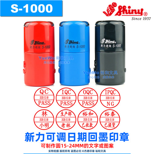 新力超级s-1000圆型日期回墨印章