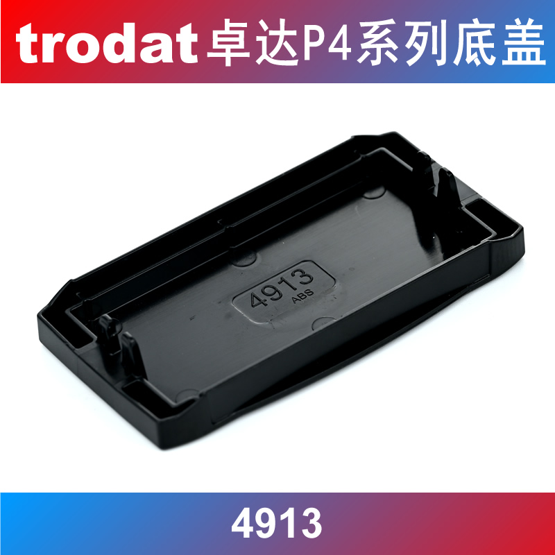 Trodat/卓达回墨印章底盖