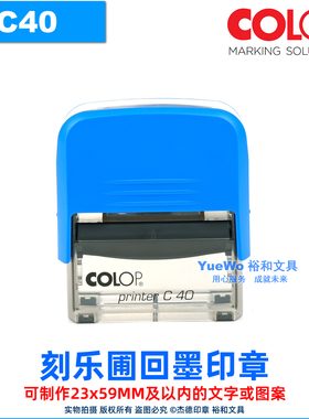 定制 C40  正品 COLOP 刻乐圃回墨印章 翻斗印 万次印 23*59mm