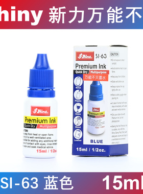 shiny 新力万能不灭印油 皮革 木材 塑胶 玻璃 金属 蓝色 SI-63