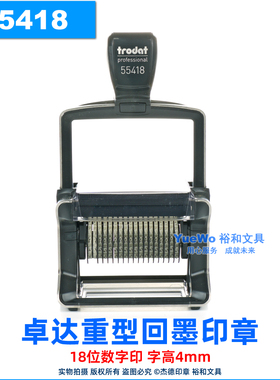 trodat 卓达重型回墨印章 翻斗印 可调数字 号码印 18位数 55418
