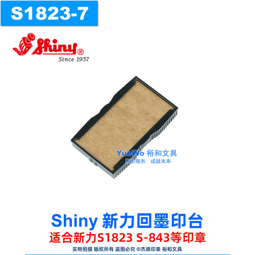 shiny新力回墨印台S1823-7