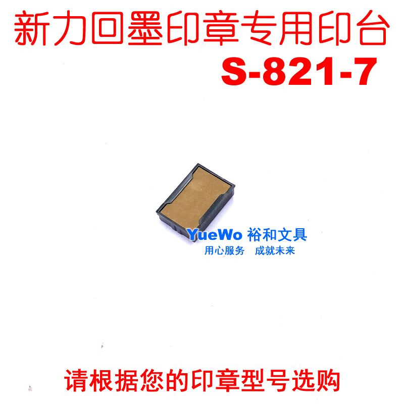 shiny新力回墨印台S-821-7