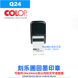 定制 Q24 原装正品 COLOP 刻乐圃回墨印章 翻斗印 正方 24*24mm