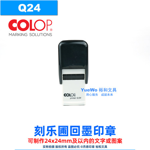 COLOP刻乐圃回墨印章Q24