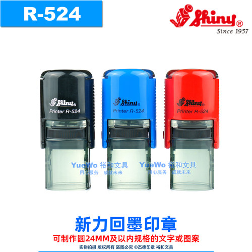 shiny新力回墨印章R-524翻斗印