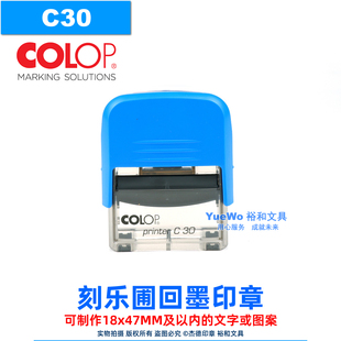 定制 C30 正品 COLOP 刻乐圃回墨印章 翻斗印 万次印 18*47mm