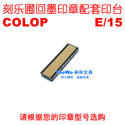 原装正品 COLOP 刻乐圃回墨印台 回墨印章专用印台 E/15
