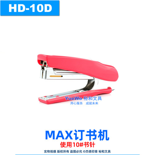 MAX订书机HD-10D美克斯
