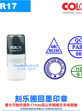 定制 R17 奥地利 COLOP 刻乐圃回墨印章 翻斗印 圆17mm 含底盖