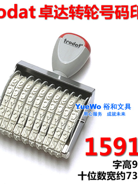 trodat 卓达 15910 转轮数字印章 号码印章 转轮印章 10位 9mm