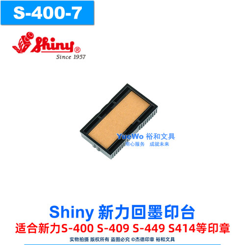 shiny/三胜新力回墨印章替换印台