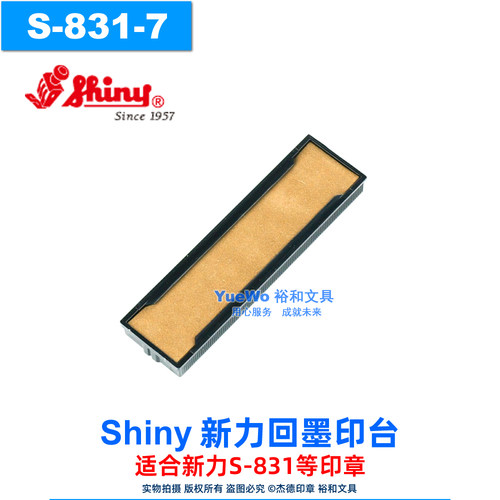 shiny新力回墨印台S-831-7