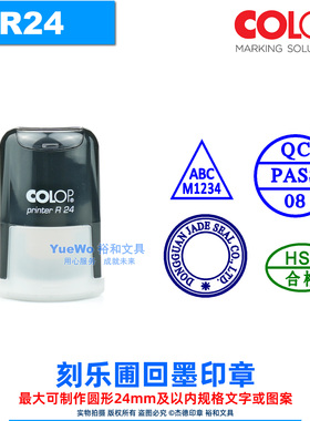 定制 R24 奥地利 COLOP 刻乐圃回墨印章 翻斗印 圆24mm 含底盖