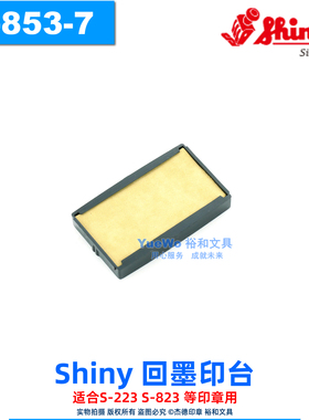 原装正品 shiny 新力回墨印台 翻斗印章印台 S-853-7 S-823-7