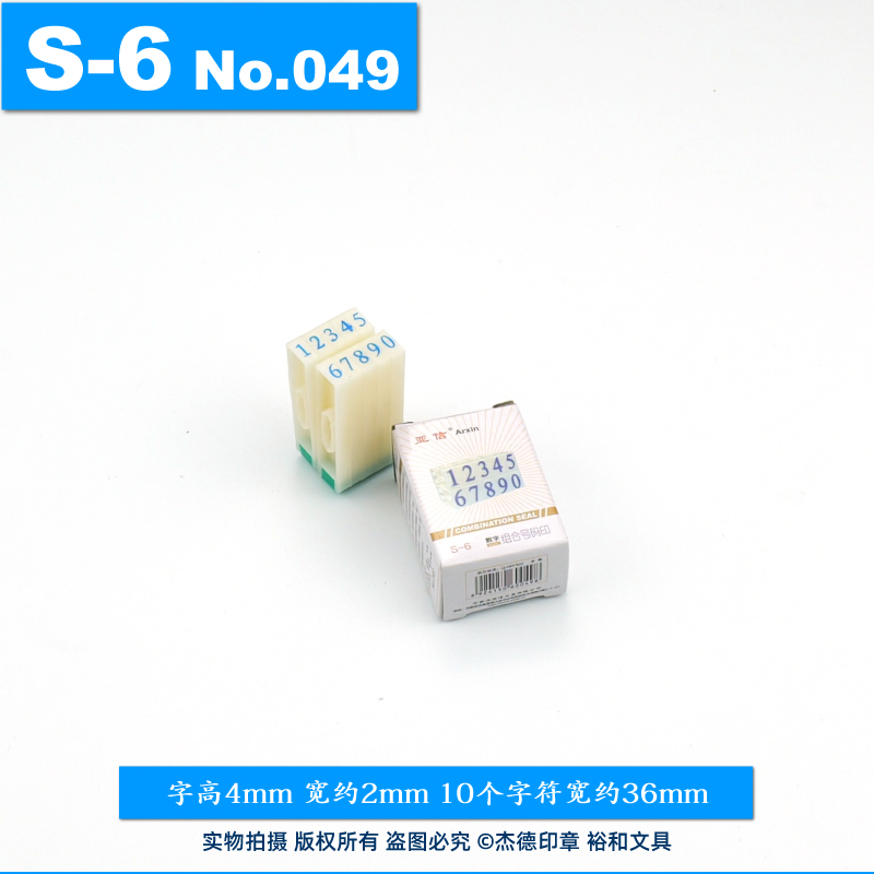 亚信数字组合号码印S-64mm