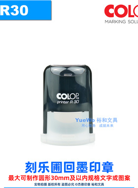 定制 R30 奥地利 COLOP 刻乐圃回墨印章 翻斗印 圆30mm 含底盖