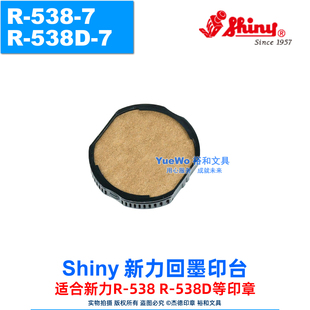 原装正品 shiny 新力回墨印台 翻斗印章印台 R-538-7 R-538D-7