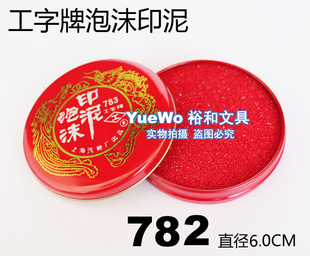 782 工字牌泡沫印泥 印章台 印章泥 原装 正品