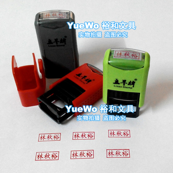 回墨印章私章立早人名章