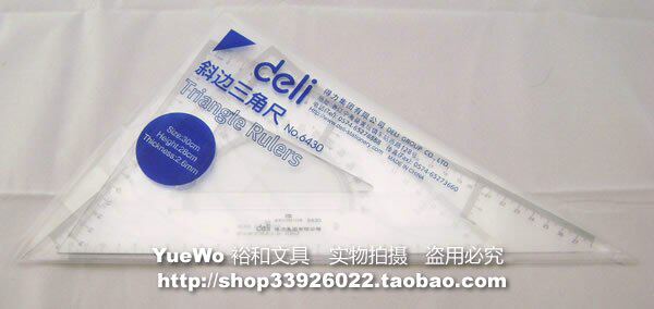 【YueWo 裕和】正品 deli 得力斜边三角尺 三角板 三角套尺 6430
