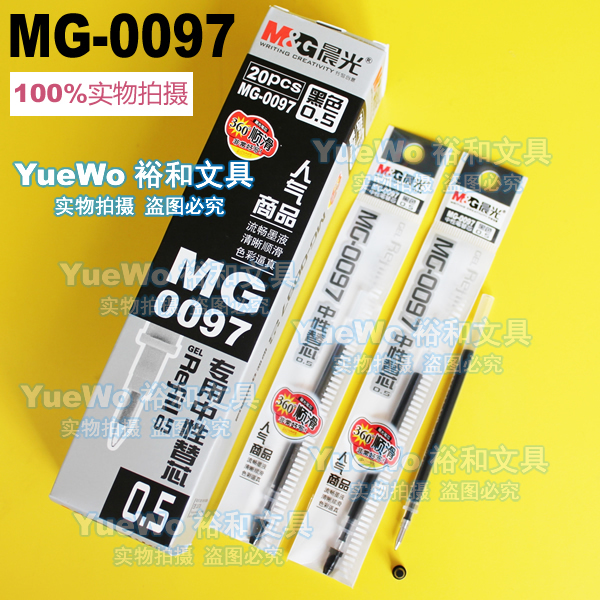 专用笔芯中性笔芯M＆G/晨光