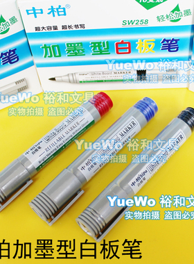 原装正品 Sipa 中柏白板笔 加墨型白板笔 SW258 超大容量