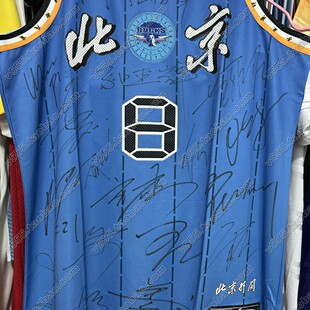 北京北汽全队签名球衣首钢篮球服方硕翟晓川陈盈骏雷蒙周琦曾凡博